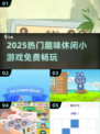 🔥2025超火休闲小游戏全汇总🎮免费畅玩不踩雷！