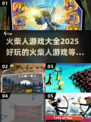 🔥2025火柴人游戏大全来了！好玩到停不下来🎉