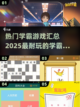 🔥学霸必备！2025最🔥游戏合集🎉截图1