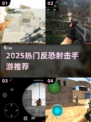 🔥2025反恐FPS手游推荐来袭！🎮