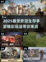 🔥2025必玩！超精彩生存手游推荐🎉