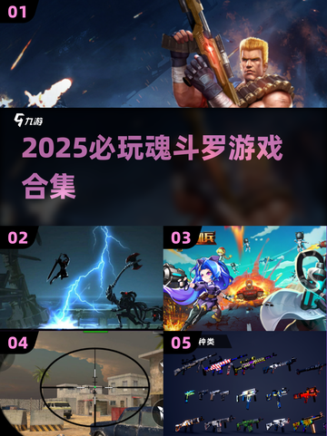 🔥2025必玩魂斗罗游戏合集来袭！🎮截图1