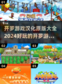 🔥2024必玩！开罗游戏汉化版大全🎉