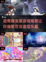 2024超🔥变装游戏推荐✨ cosplay爱好者必玩