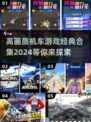 🔥2024高画质机车游戏合集💥经典游戏等你来玩！