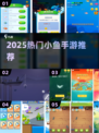 🔥2025最火小鱼游戏TOP榜🐟
