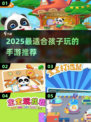2025超🔥小孩手游TOP榜！🎮宝宝爱不释手