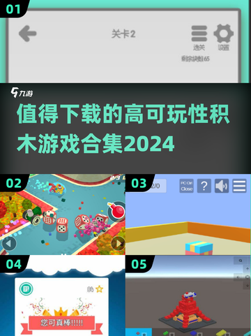 2024必玩🔥高可玩性积木游戏合集📦下载推荐！截图1