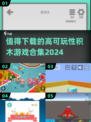 2024必玩🔥高可玩性积木游戏合集📦下载推荐！