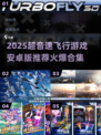 🚀2025超音速飞行游戏TOP榜🔥