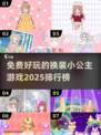 2025最🔥换装游戏排行！小公主游戏免费玩✨