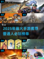 2025爆款手游推荐🔥普通人也能轻松上手🎮