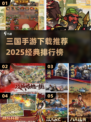 🔥2025三国手游TOP榜🎮经典推荐一网打尽！