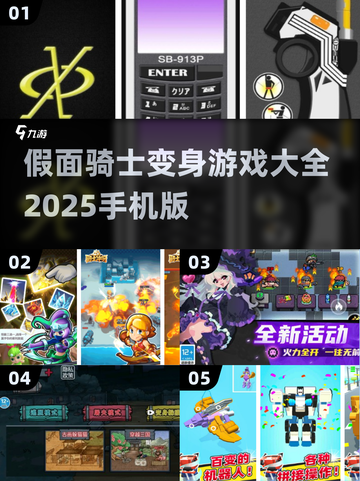 假面骑士🔥2025变身游戏合集🎉截图1