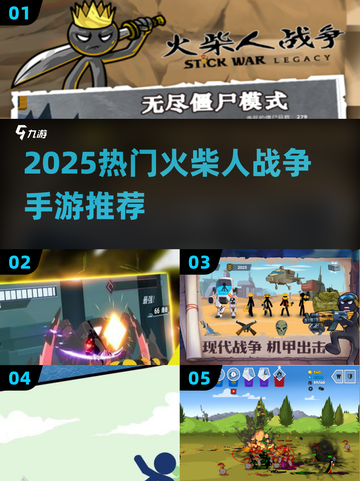 🔥2025最火类火柴人战争手游推荐！🎮截图1