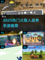 🔥2025最火类火柴人战争手游推荐！🎮