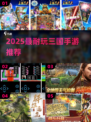 🔥2025最耐玩三国手游TOP榜💥