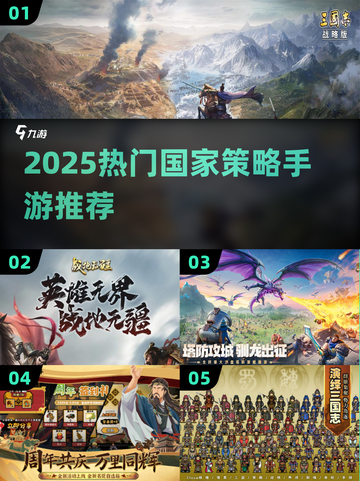 🔥2025国家策略手游TOP榜！🎮🌍截图1