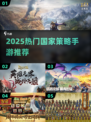 🔥2025国家策略手游TOP榜！🎮🌍