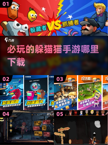 2024必玩💥躲猫猫手游下载推荐🎉截图1