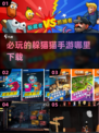 2024必玩💥躲猫猫手游下载推荐🎉