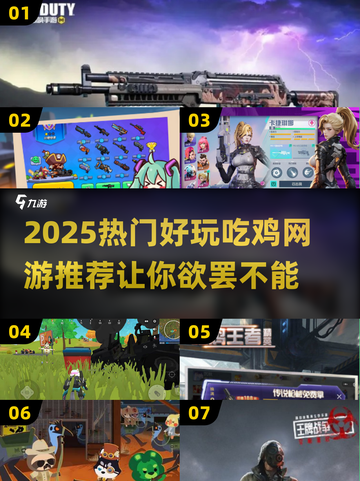🔥2025必玩！超热门吃鸡网游推荐💥截图1