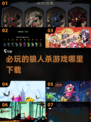 2025最🔥狼人游戏排行榜🎉哪里下载看这里！