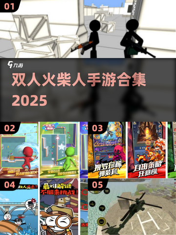 🔥双人火柴人手游合集2025💥超耐玩！🎮截图1