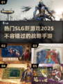 🔥2025必玩SLG新游戏🔥下载清单来了！🎮