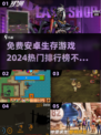 2024必玩🔥免费安卓生存游戏排行榜✨