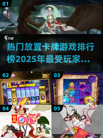 🔥2025超耐玩放置卡牌游戏排行榜✨你猜哪款上榜？截图1