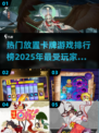 🔥2025超耐玩放置卡牌游戏排行榜✨你猜哪款上榜？