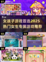 2025女生必玩🔥超热门游戏推荐🎮