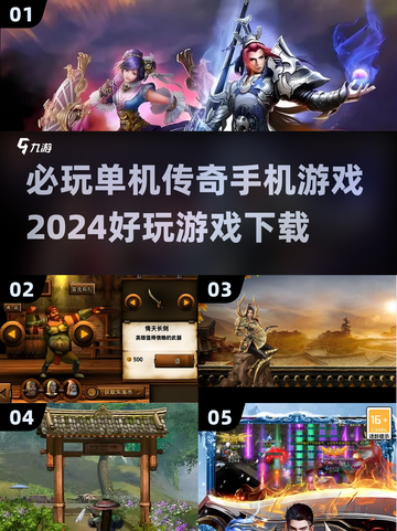 🔥2024必玩单机传奇手游🔥下载清单来啦！截图1