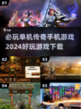 🔥2024必玩单机传奇手游🔥下载清单来啦！