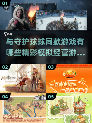 🔥2025必玩！与守护球球同款的超精彩模拟经营游戏推荐🎮截图1
