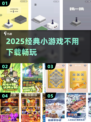 🔥2025爆款小游戏TOP10💥免下载畅玩！