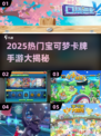 🔥2025最火宝可梦卡牌手游大揭秘！🎮✨