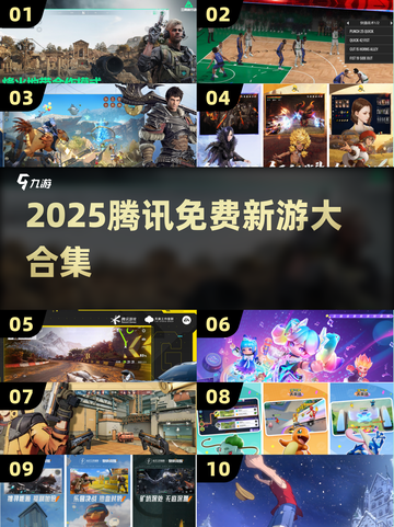 🔥2025腾讯新游合集💥免费下载全攻略🎮截图1