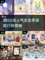 🔥2025女生必玩手游TOP榜！✨