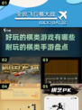 2024年最🔥棋类手游大盘点✨