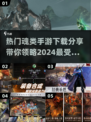 🔥2024必玩魂类手游下载分享🎮