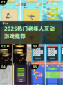 👵🎮老人最爱手游TOP榜2025！轻松坐着玩