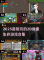 🔥2025最耐玩2D像素生存游戏合集💥
