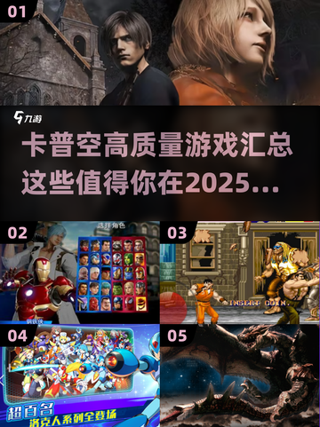 🔥2025年必玩！卡普空顶级游戏汇总🎉截图1