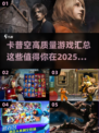 🔥2025年必玩！卡普空顶级游戏汇总🎉
