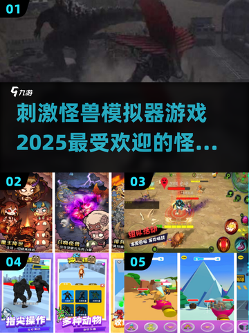 🔥2025超刺激怪兽手游来袭，下载就玩🎉截图1