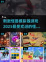 🔥2025超刺激怪兽手游来袭，下载就玩🎉