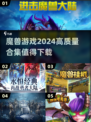 🔥2024必玩魔兽游戏合集💥下载清单来了！