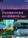 🔥2025免费酷跑手游排行榜🔥好玩到停不下来！🎮